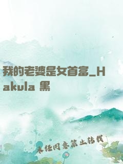 我的老婆是女首富